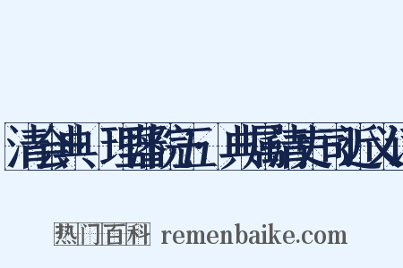 清会典·理藩院五·典属清吏司近义词是什么意思的图片